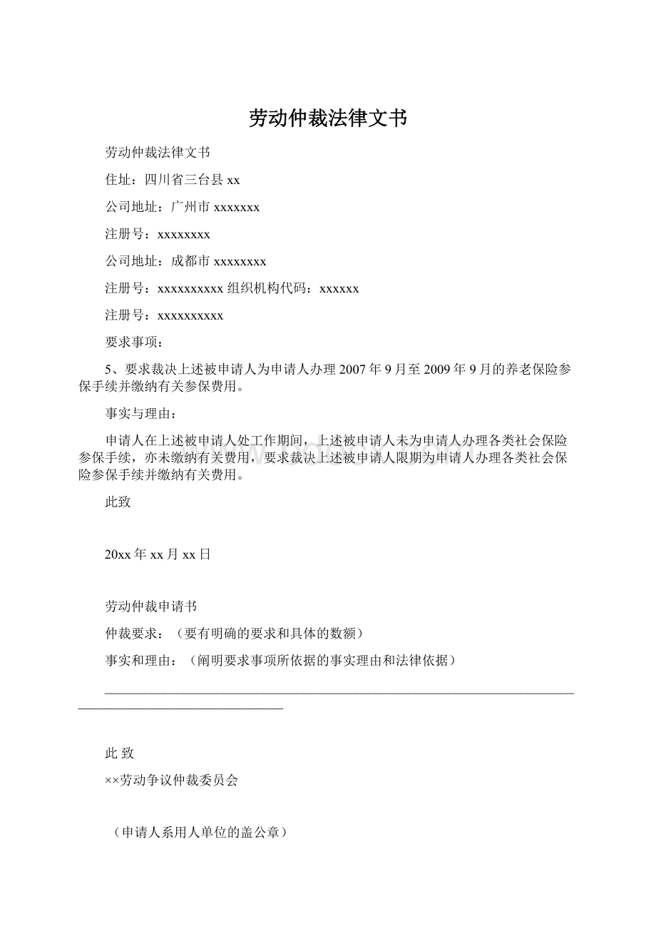 劳动仲裁法律文书文档格式.docx_第1页