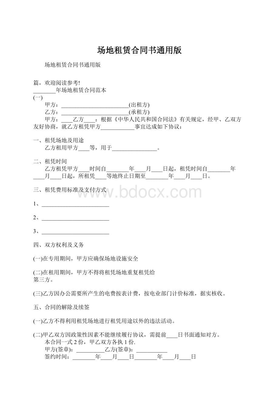 场地租赁合同书通用版文档格式.docx