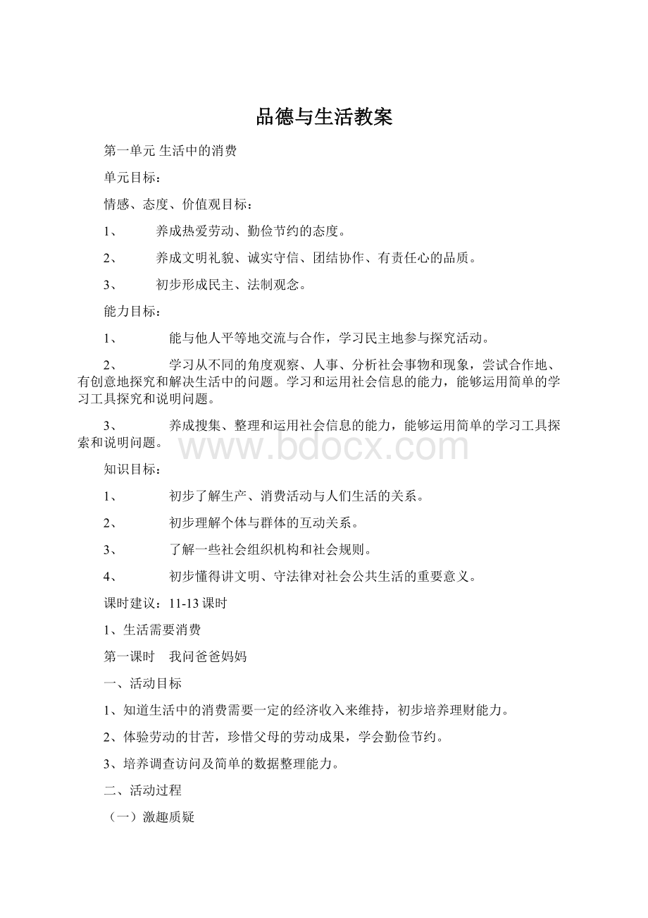 品德与生活教案Word文件下载.docx_第1页