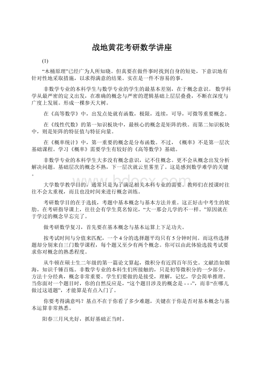 战地黄花考研数学讲座Word文件下载.docx