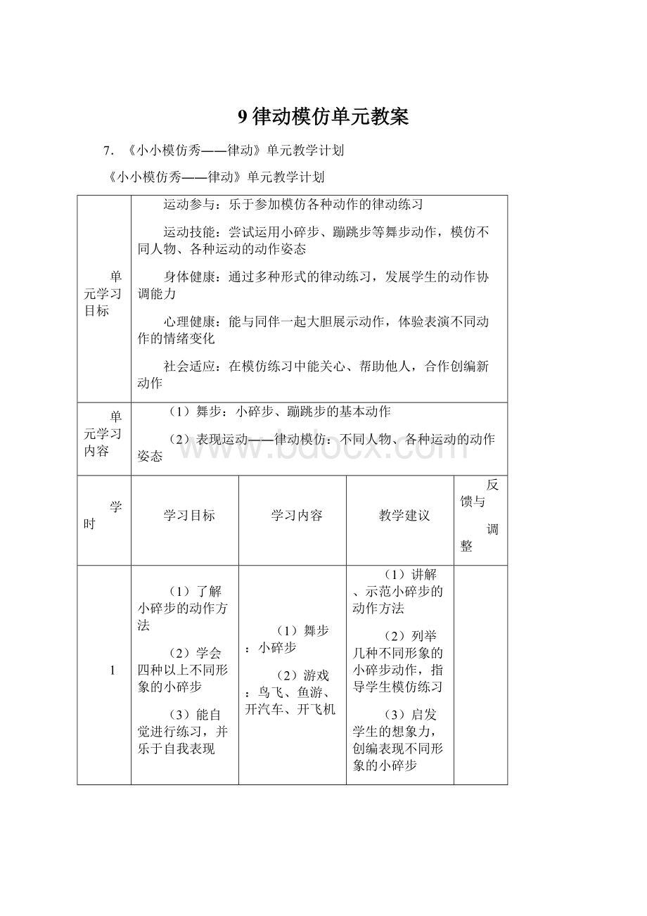 9 律动模仿单元教案.docx_第1页