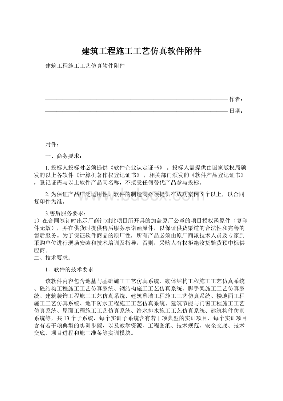 建筑工程施工工艺仿真软件附件文档格式.docx