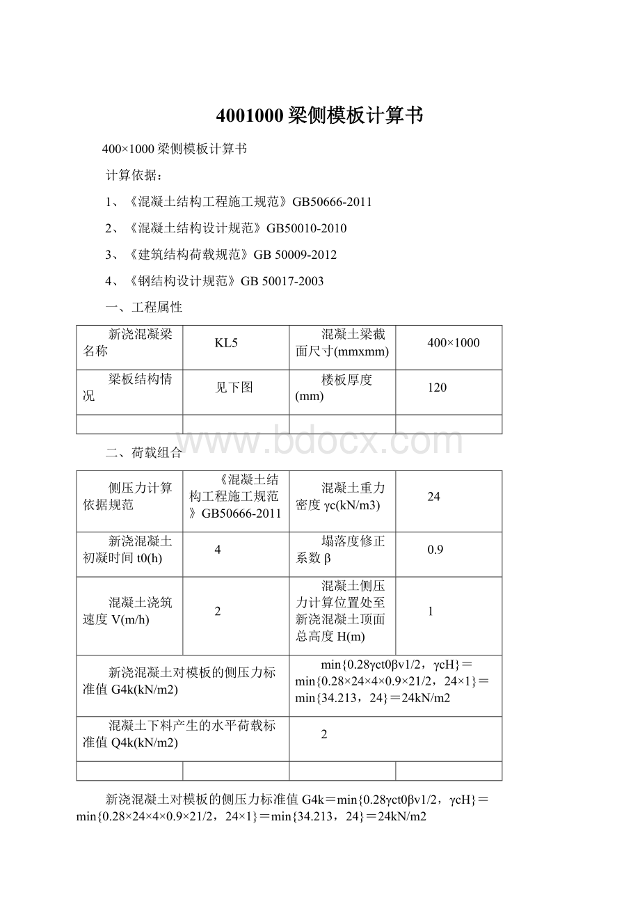 4001000梁侧模板计算书.docx_第1页