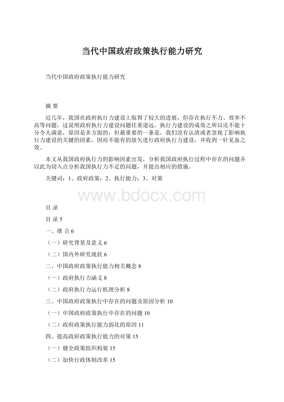 当代中国政府政策执行能力研究.docx