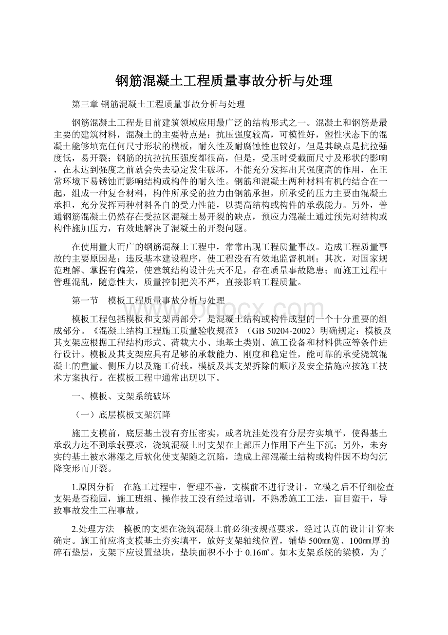 钢筋混凝土工程质量事故分析与处理文档格式.docx