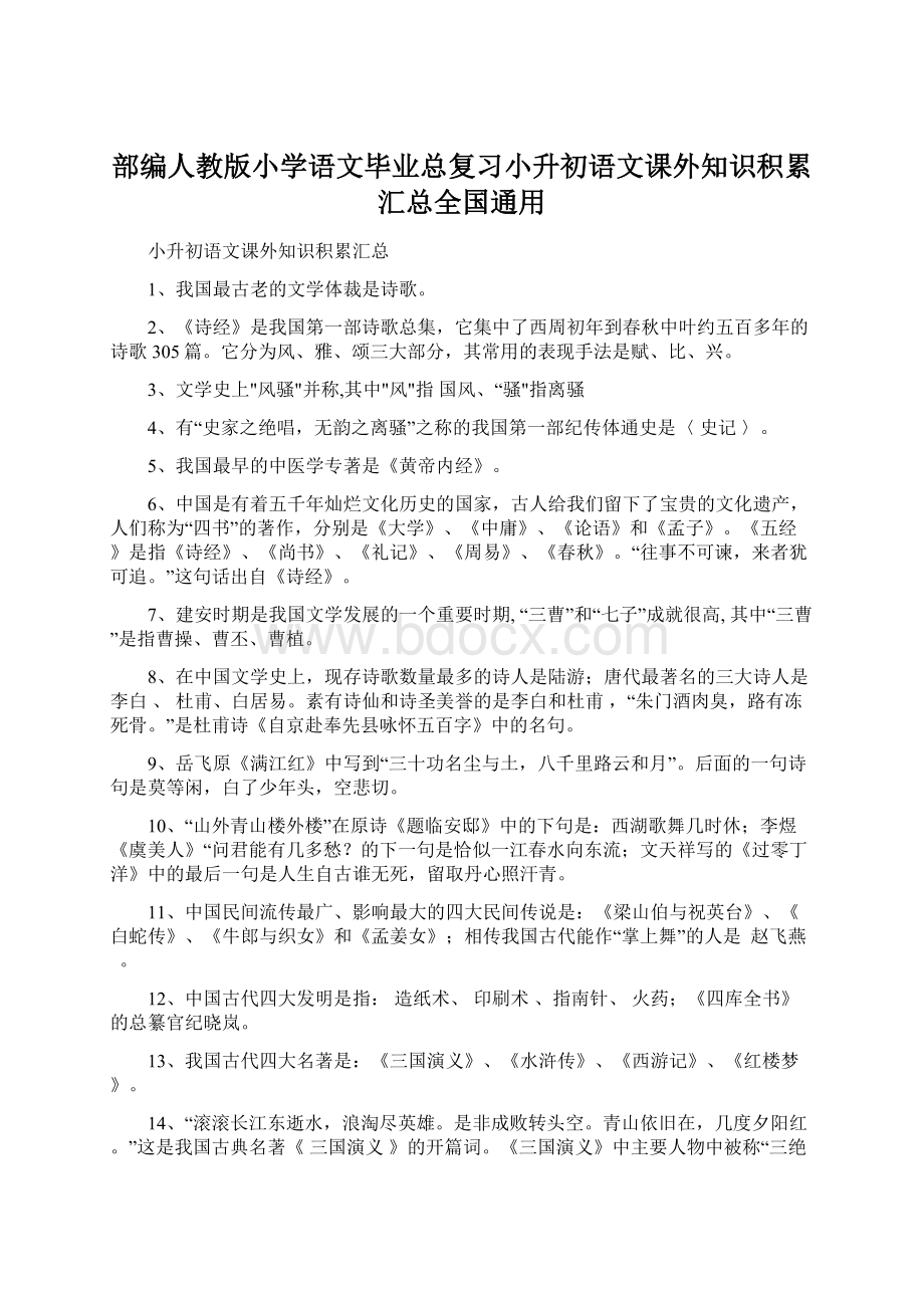 部编人教版小学语文毕业总复习小升初语文课外知识积累汇总全国通用.docx_第1页