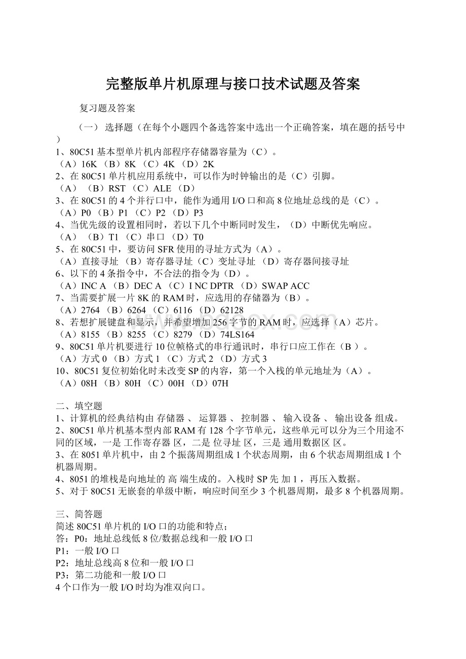 完整版单片机原理与接口技术试题及答案.docx