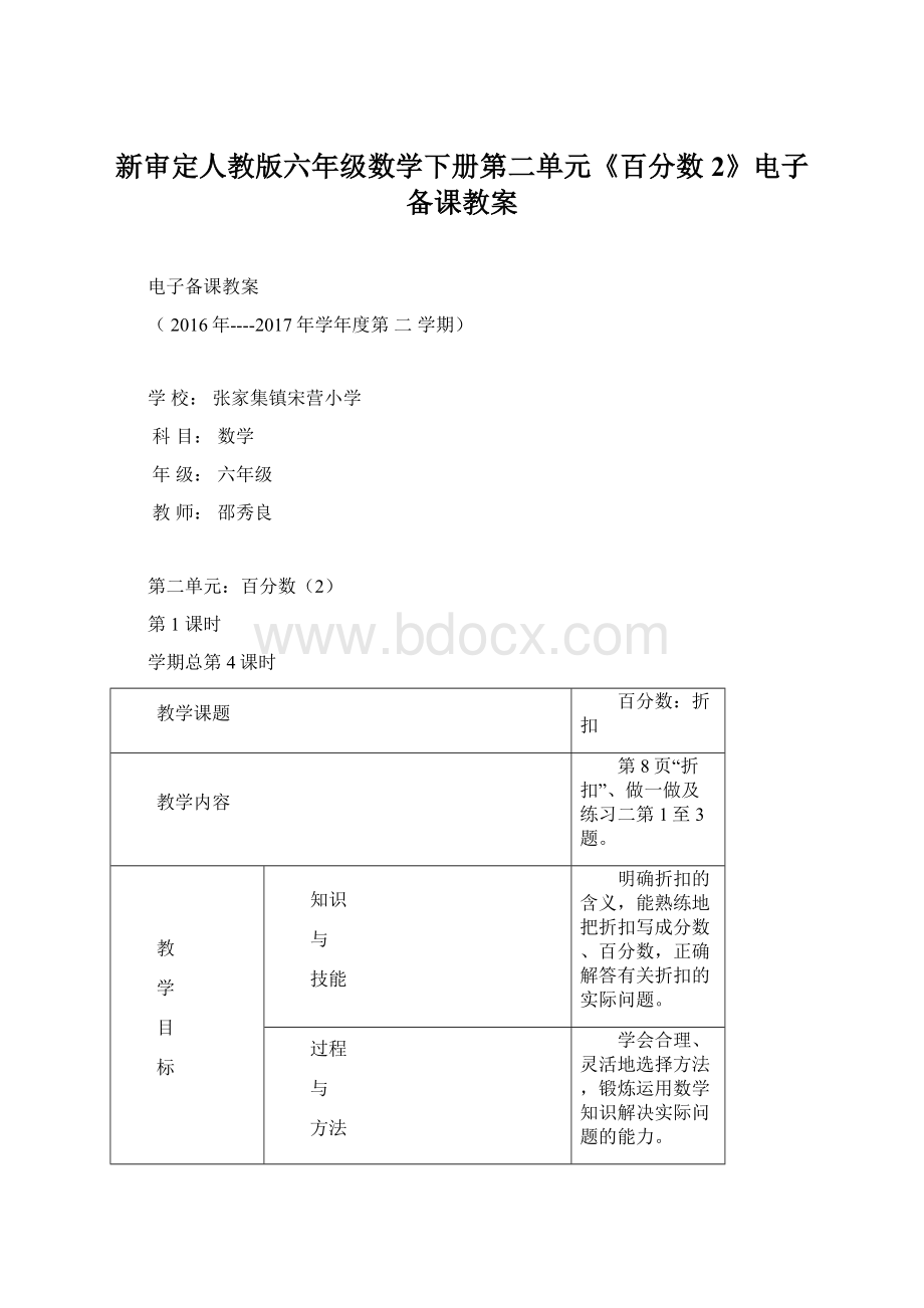 新审定人教版六年级数学下册第二单元《百分数2》电子备课教案Word文件下载.docx_第1页