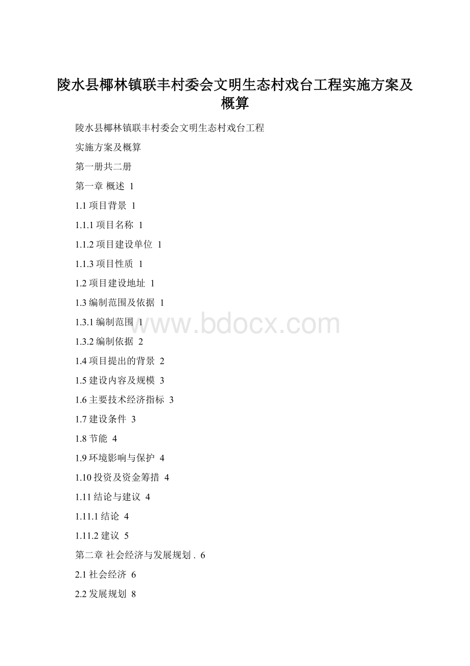 陵水县椰林镇联丰村委会文明生态村戏台工程实施方案及概算.docx_第1页