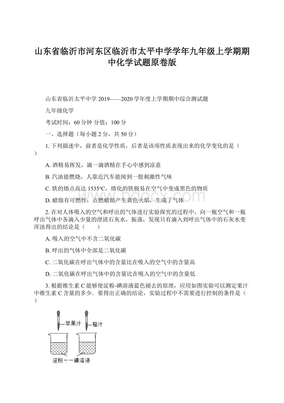 山东省临沂市河东区临沂市太平中学学年九年级上学期期中化学试题原卷版.docx_第1页