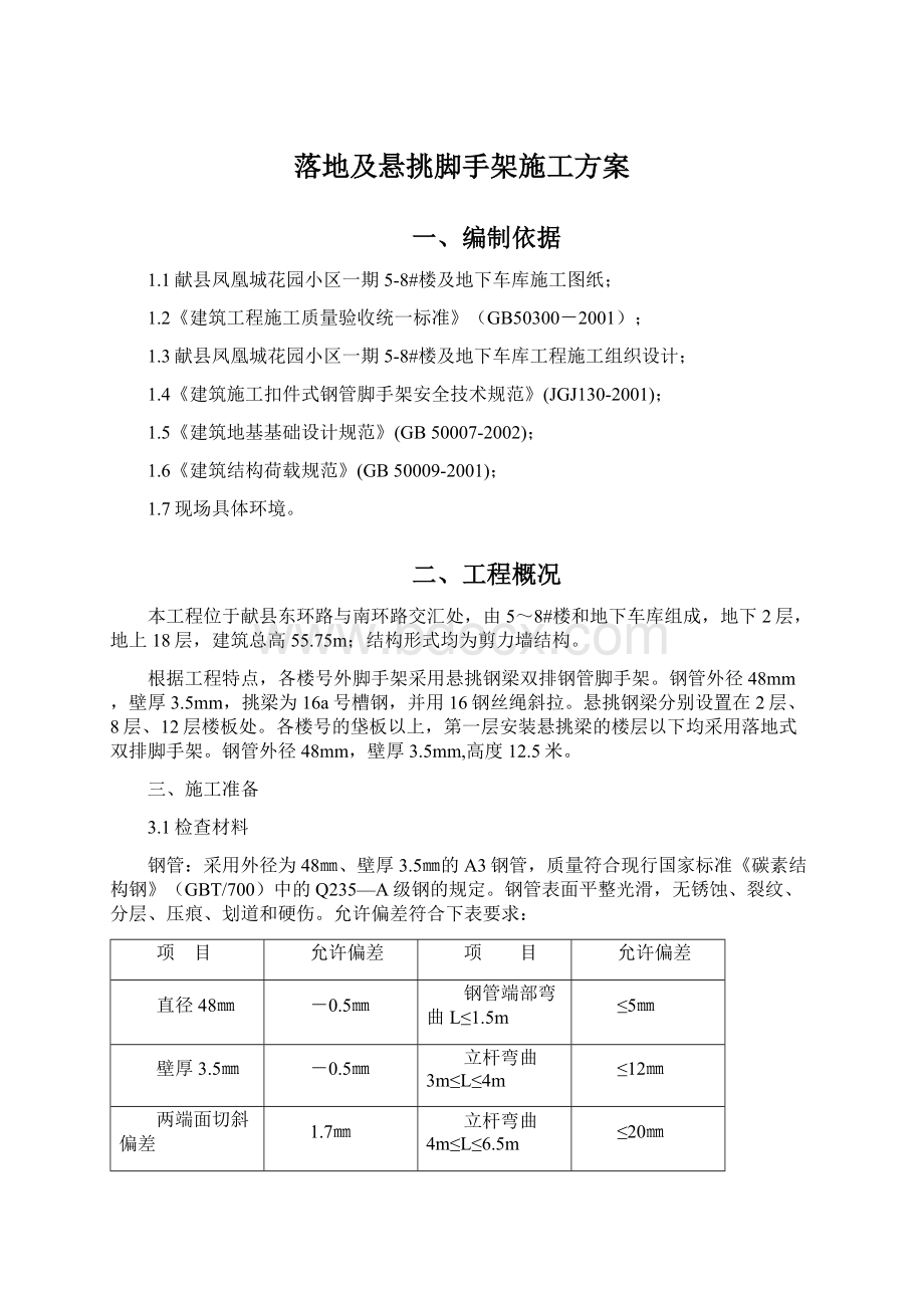 落地及悬挑脚手架施工方案.docx