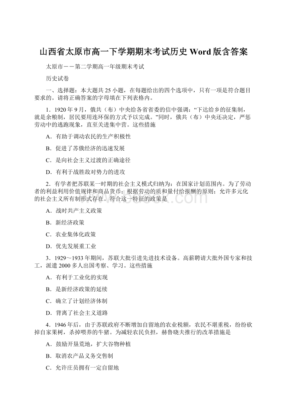 山西省太原市高一下学期期末考试历史Word版含答案Word格式.docx