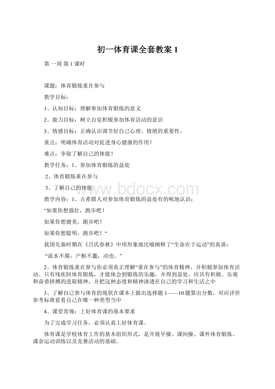 初一体育课全套教案1.docx