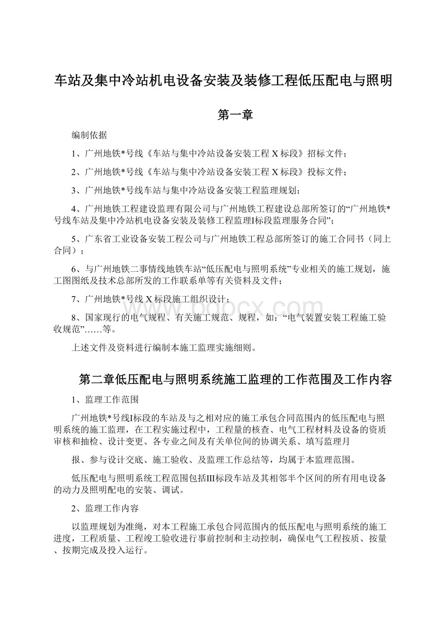 车站及集中冷站机电设备安装及装修工程低压配电与照明.docx_第1页