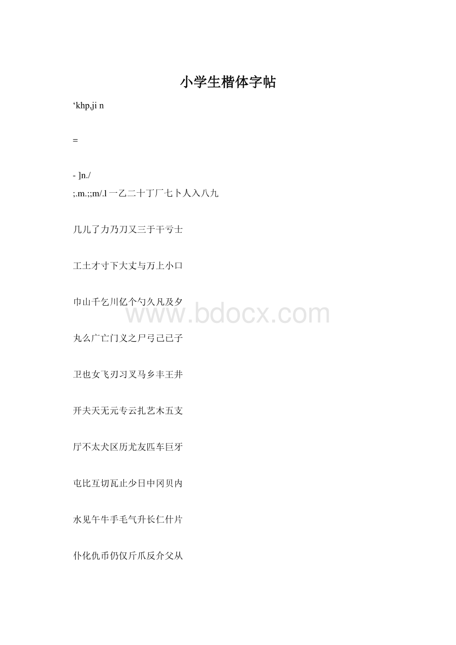 小学生楷体字帖.docx