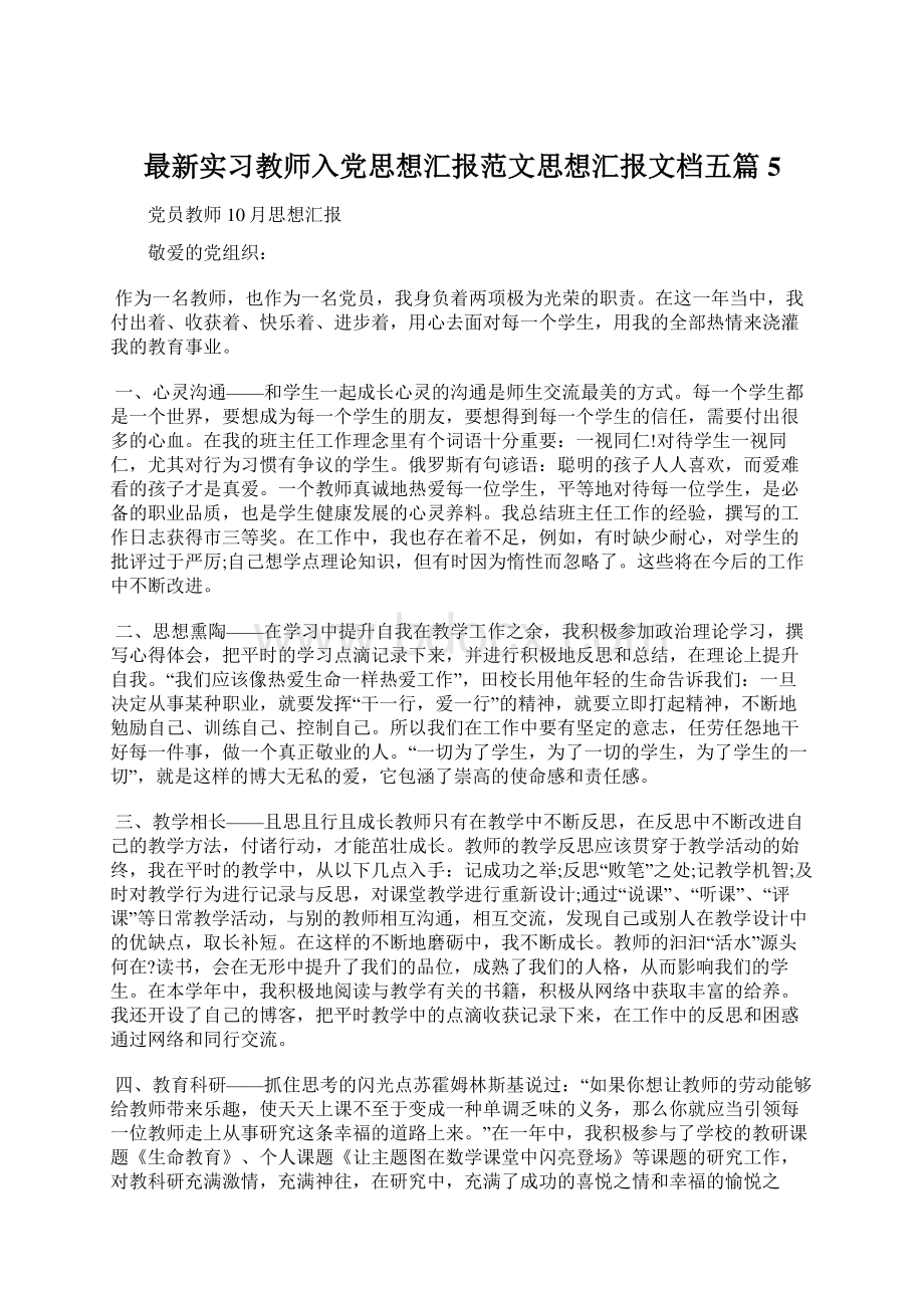 最新实习教师入党思想汇报范文思想汇报文档五篇 5.docx