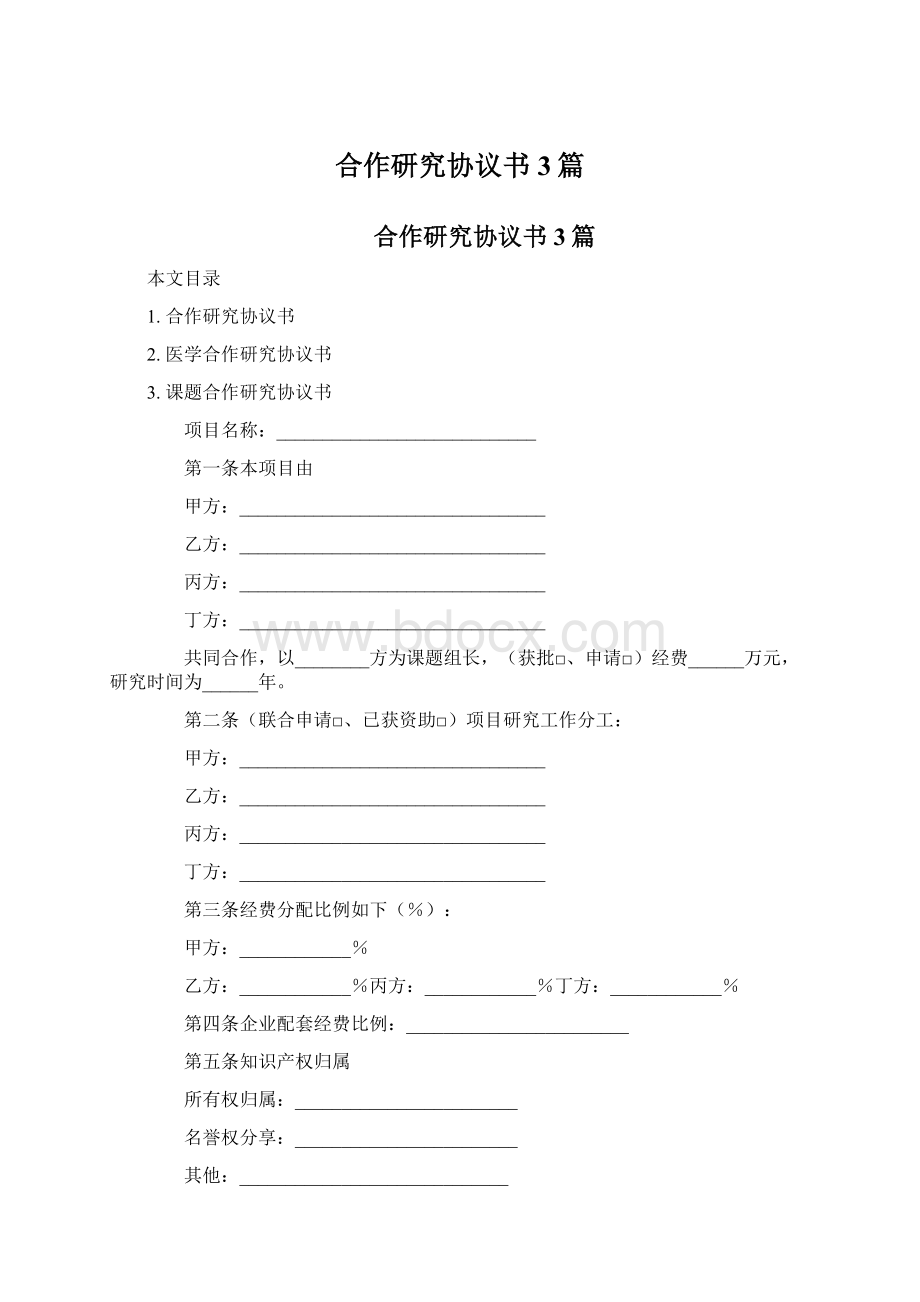 合作研究协议书3篇Word格式文档下载.docx_第1页