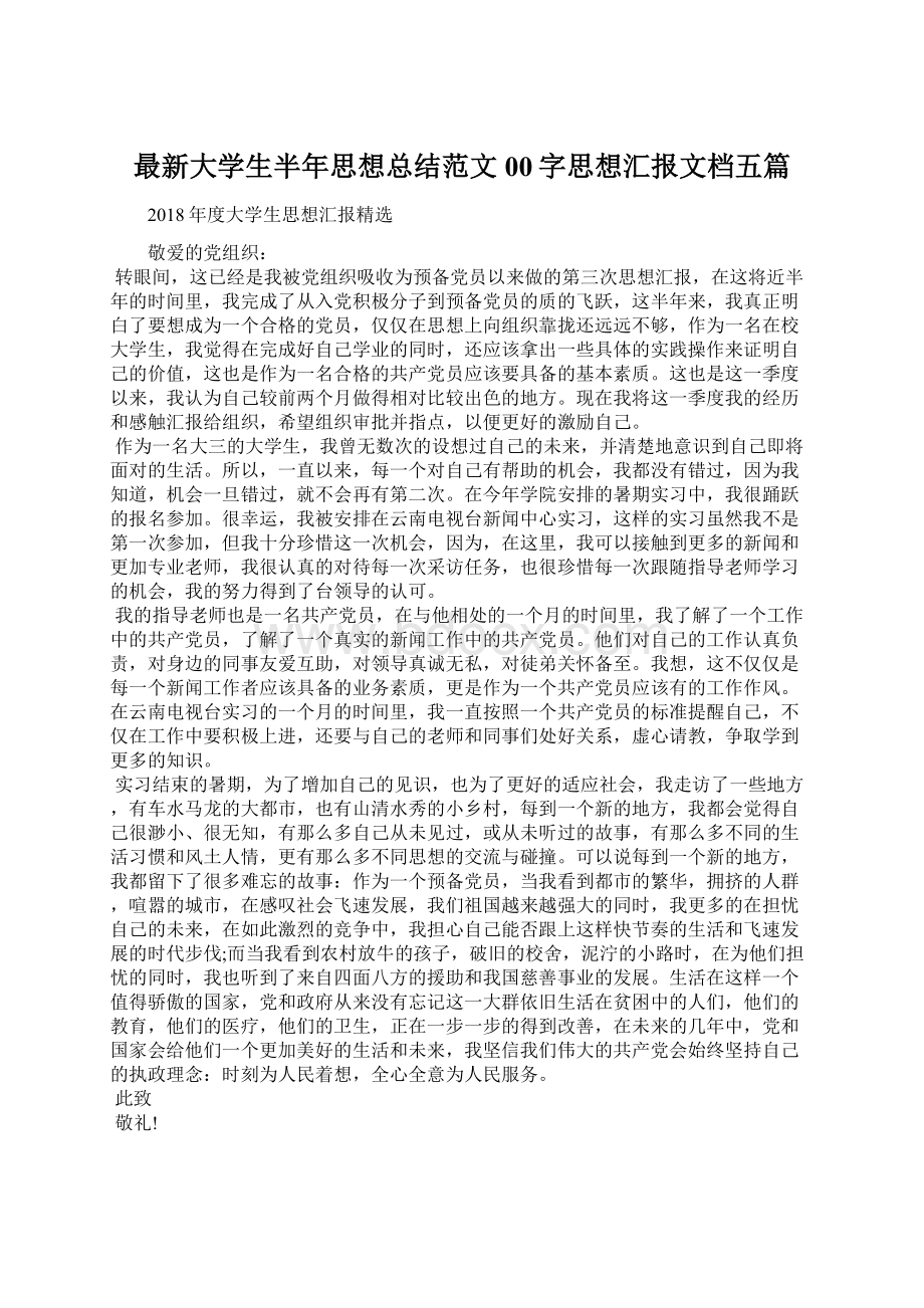 最新大学生半年思想总结范文00字思想汇报文档五篇.docx_第1页