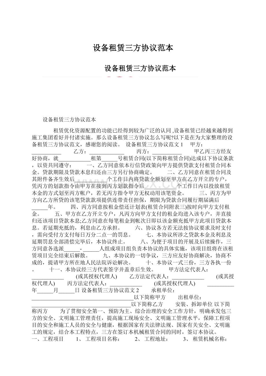 设备租赁三方协议范本Word文档格式.docx_第1页