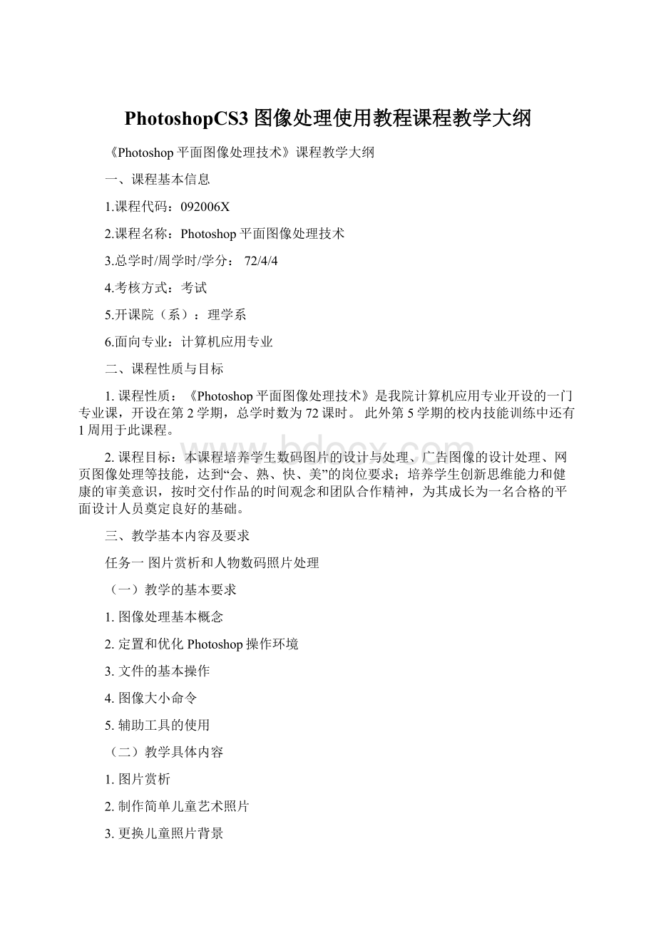 PhotoshopCS3图像处理使用教程课程教学大纲Word文件下载.docx