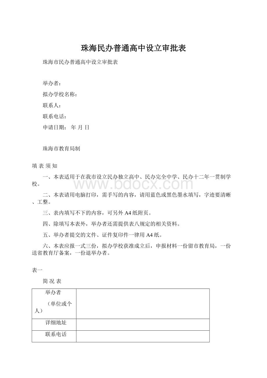 珠海民办普通高中设立审批表.docx_第1页