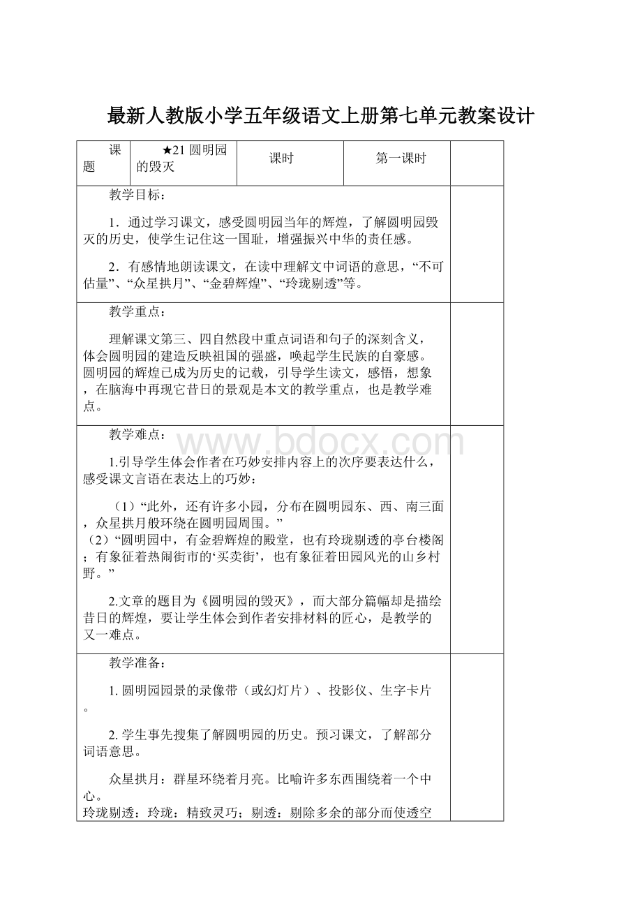 最新人教版小学五年级语文上册第七单元教案设计文档格式.docx