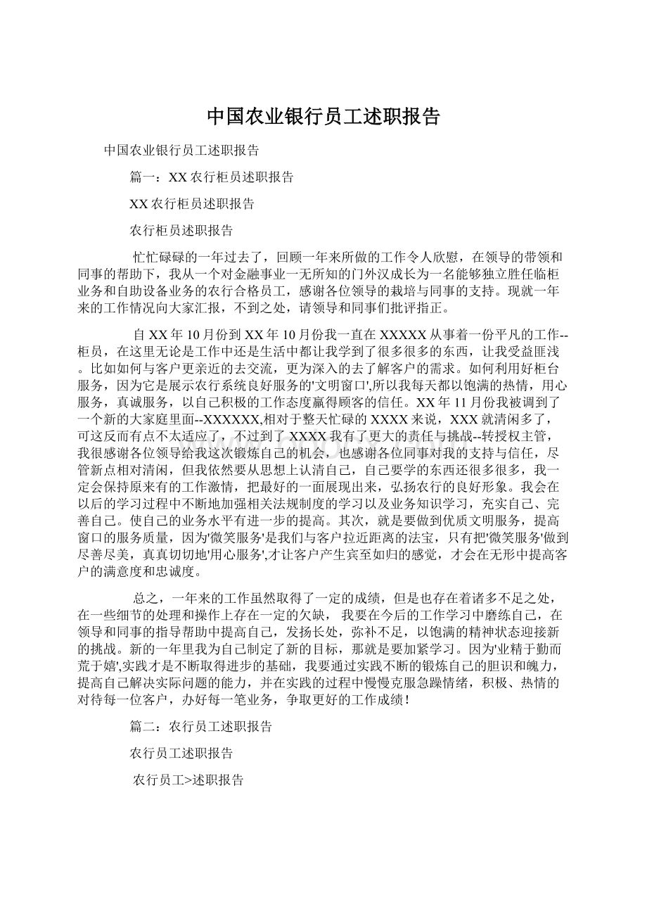 中国农业银行员工述职报告文档格式.docx