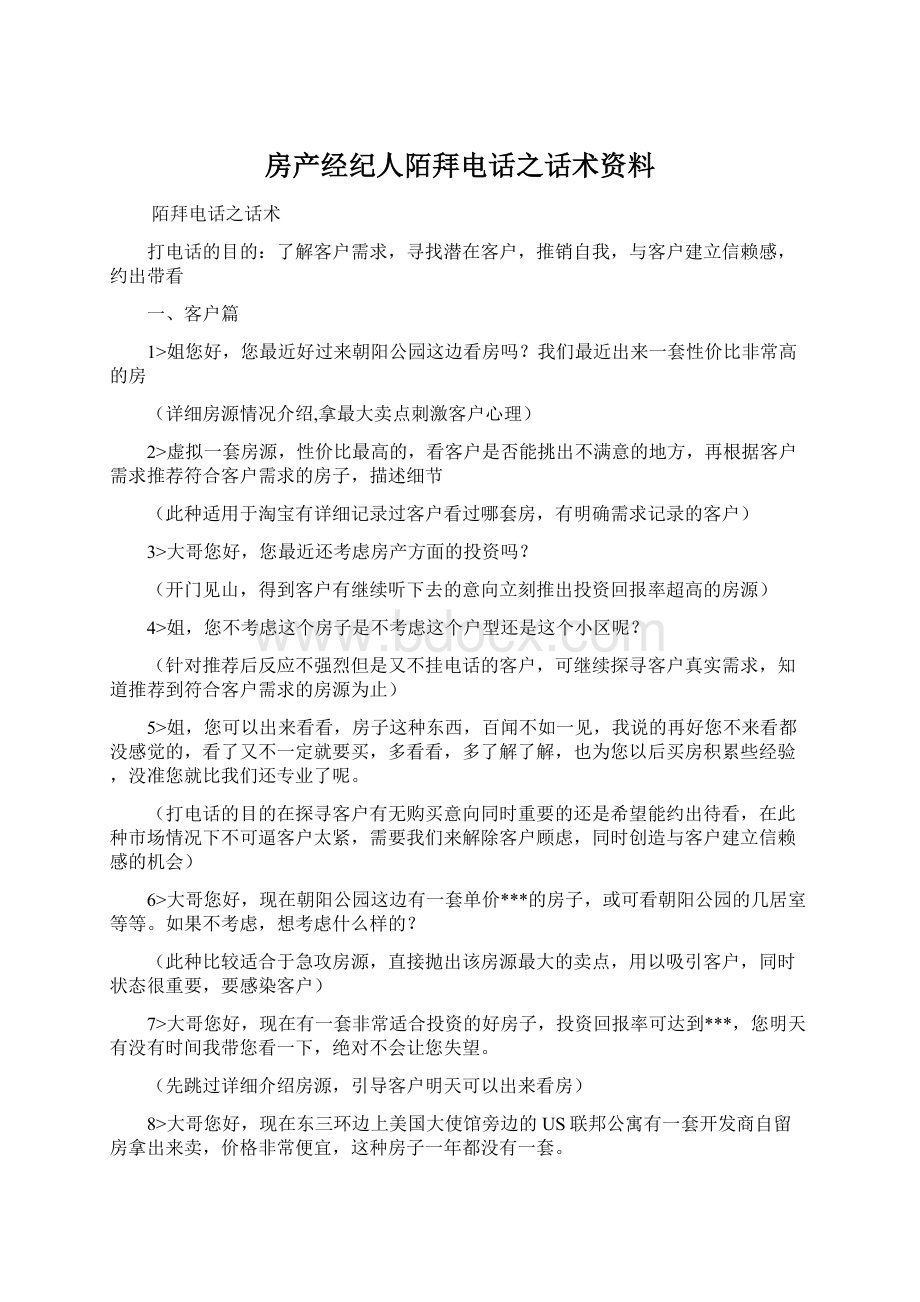 房产经纪人陌拜电话之话术资料.docx