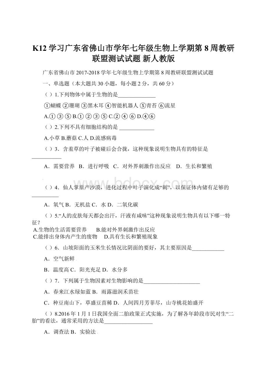 K12学习广东省佛山市学年七年级生物上学期第8周教研联盟测试试题 新人教版文档格式.docx