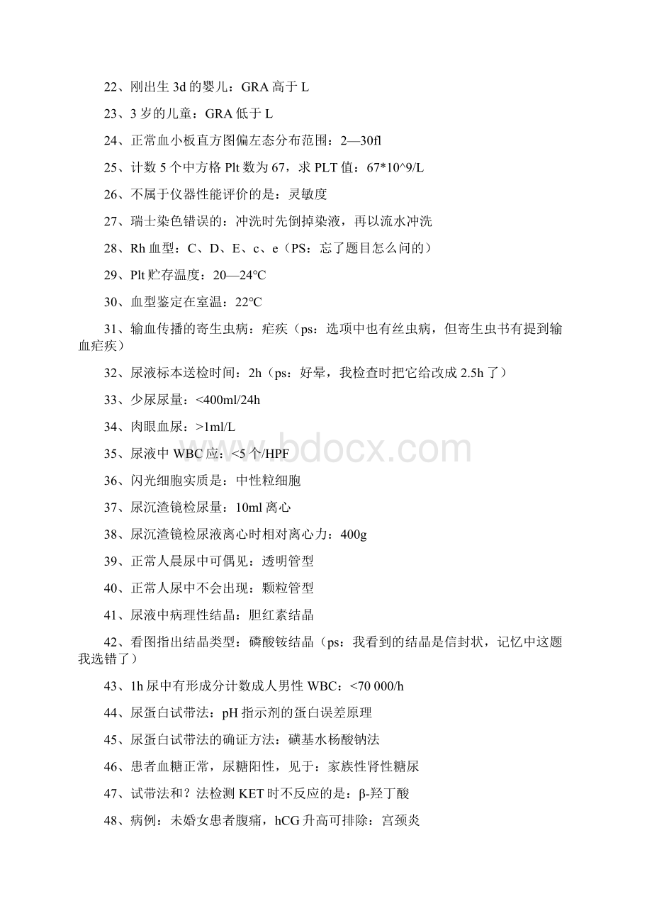 度临床医学检验技术初级师资格考试真题回忆部分Word格式.docx_第2页