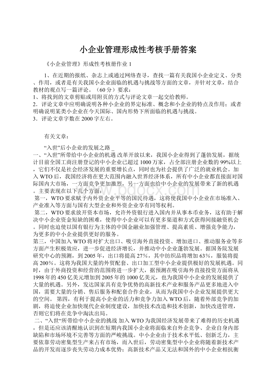 小企业管理形成性考核手册答案.docx_第1页