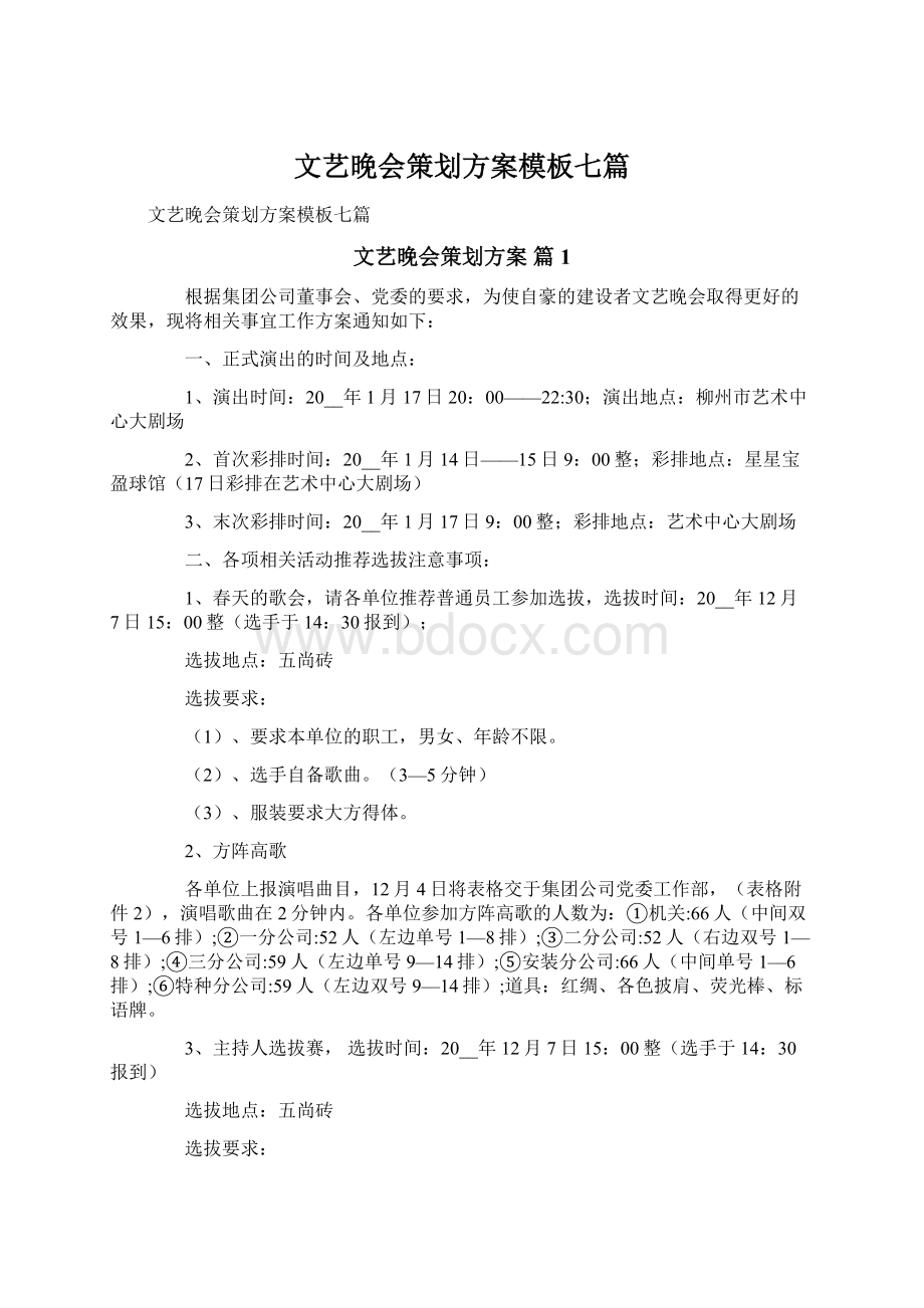 文艺晚会策划方案模板七篇Word格式.docx_第1页