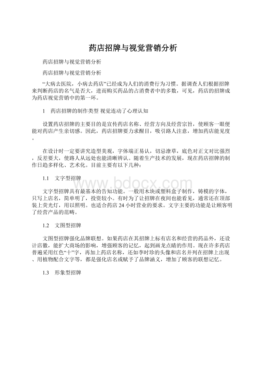 药店招牌与视觉营销分析文档格式.docx_第1页