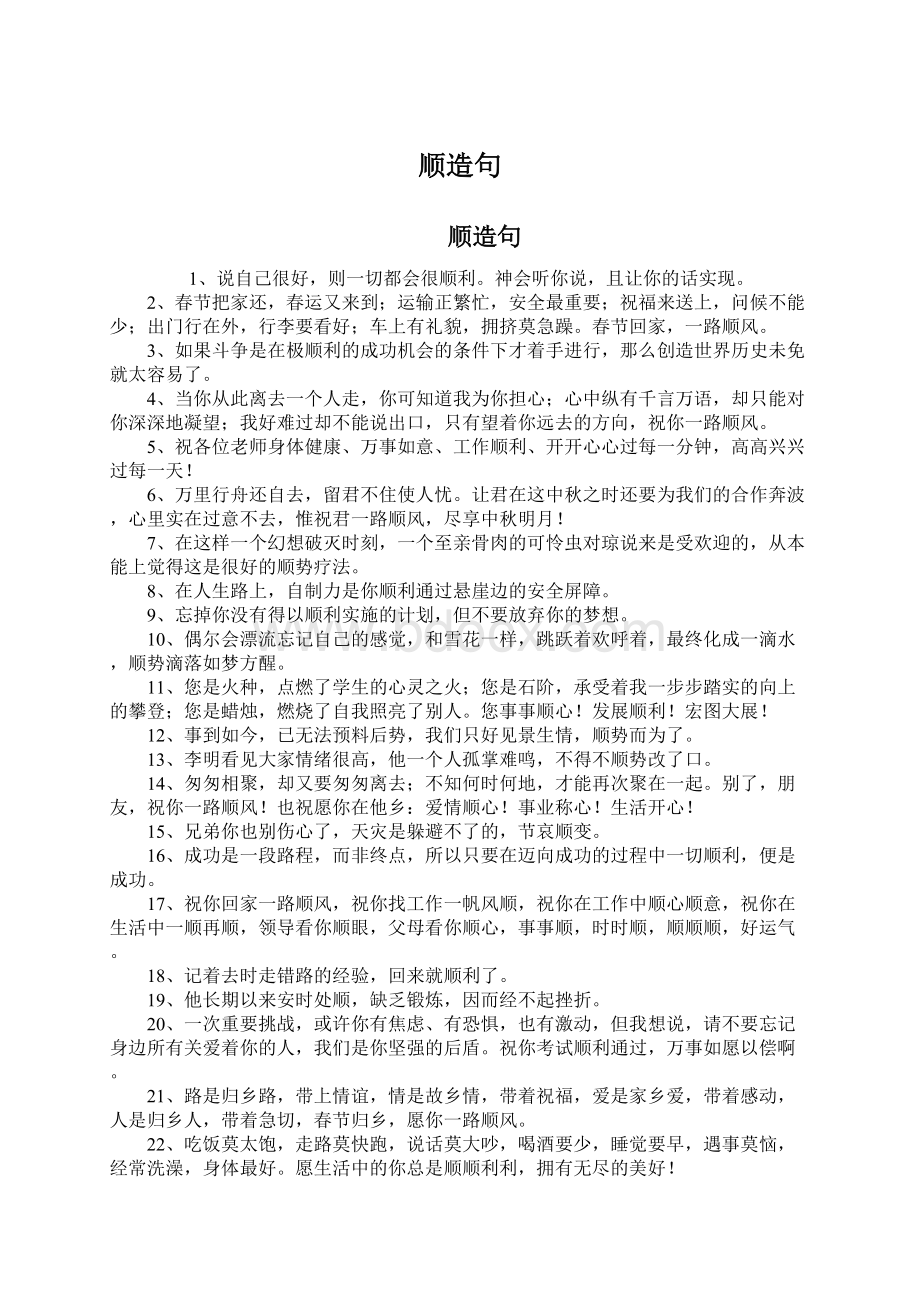 顺造句Word文件下载.docx_第1页