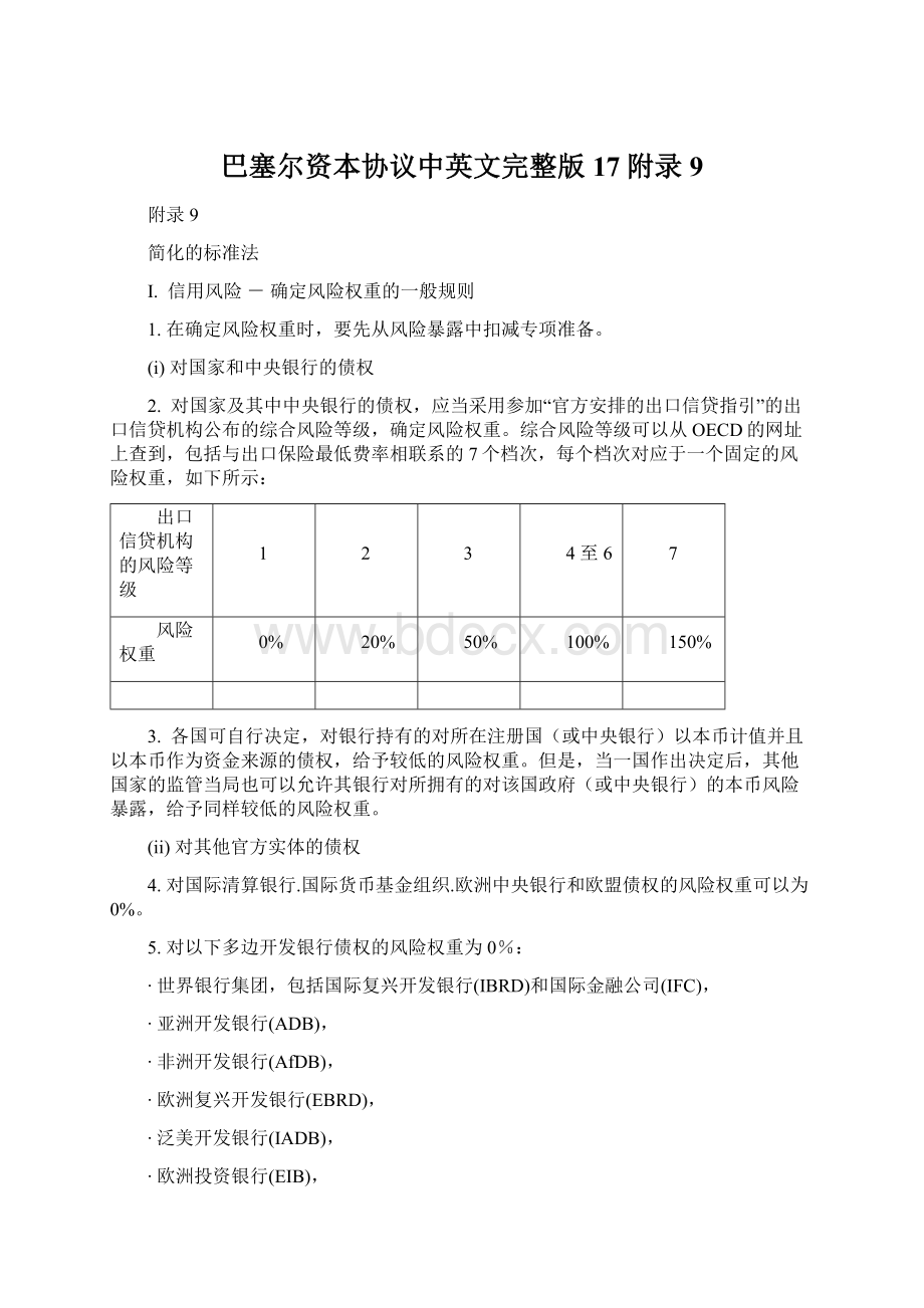 巴塞尔资本协议中英文完整版17附录9.docx