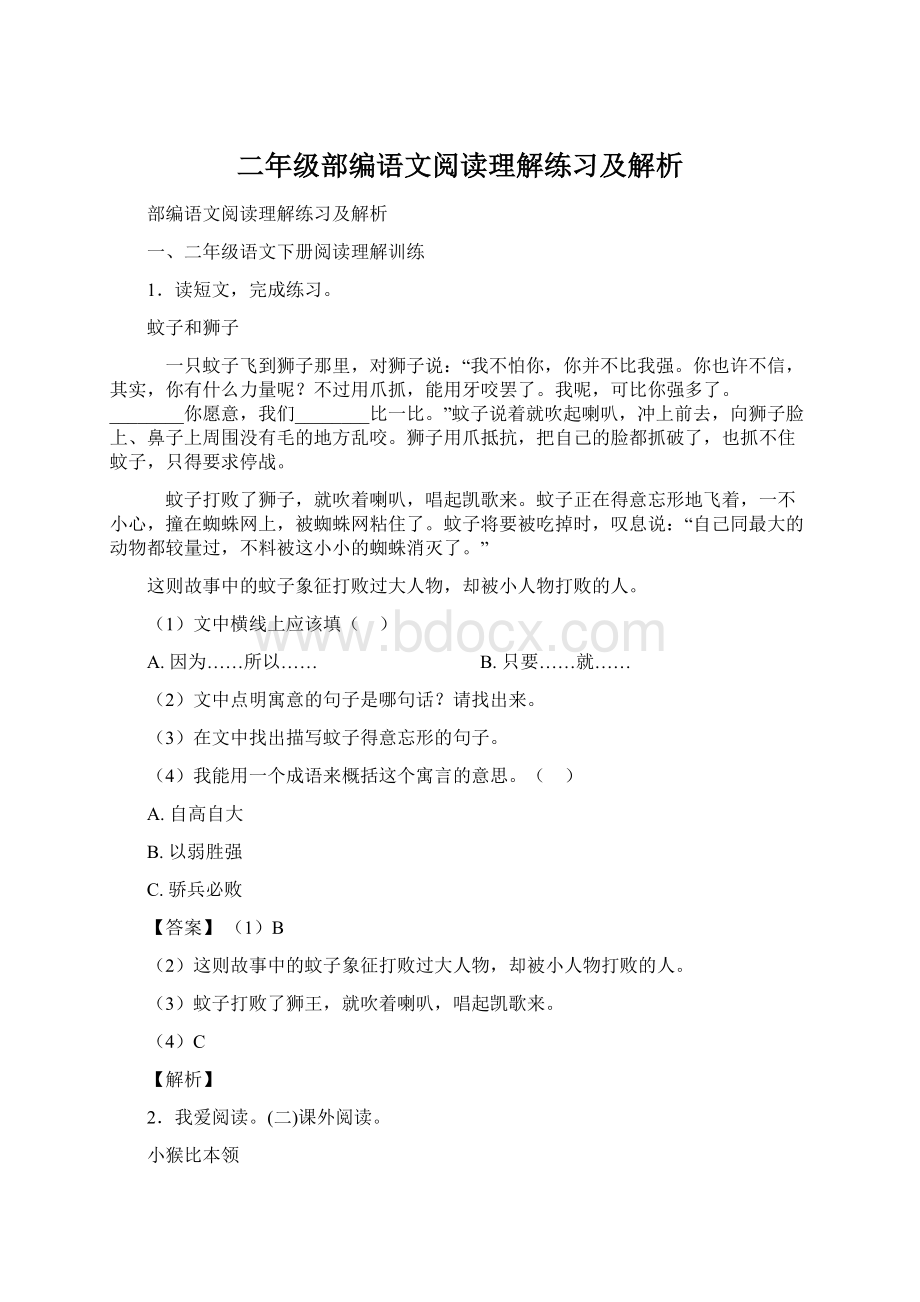 二年级部编语文阅读理解练习及解析.docx