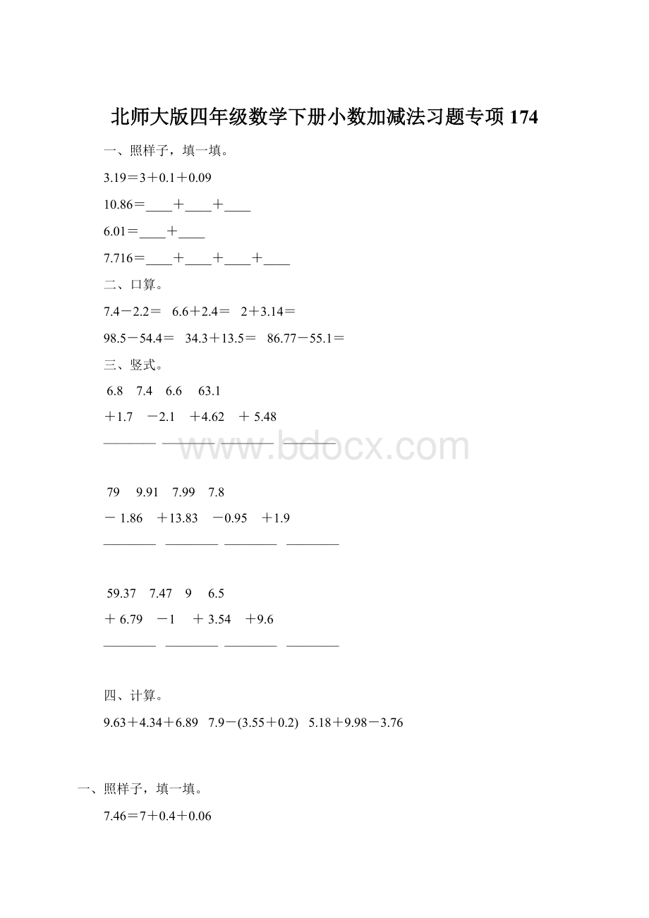 北师大版四年级数学下册小数加减法习题专项174Word格式.docx_第1页