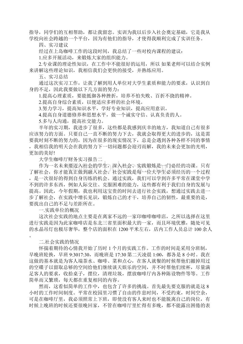 大学生咖啡厅财务实习报告.docx_第3页