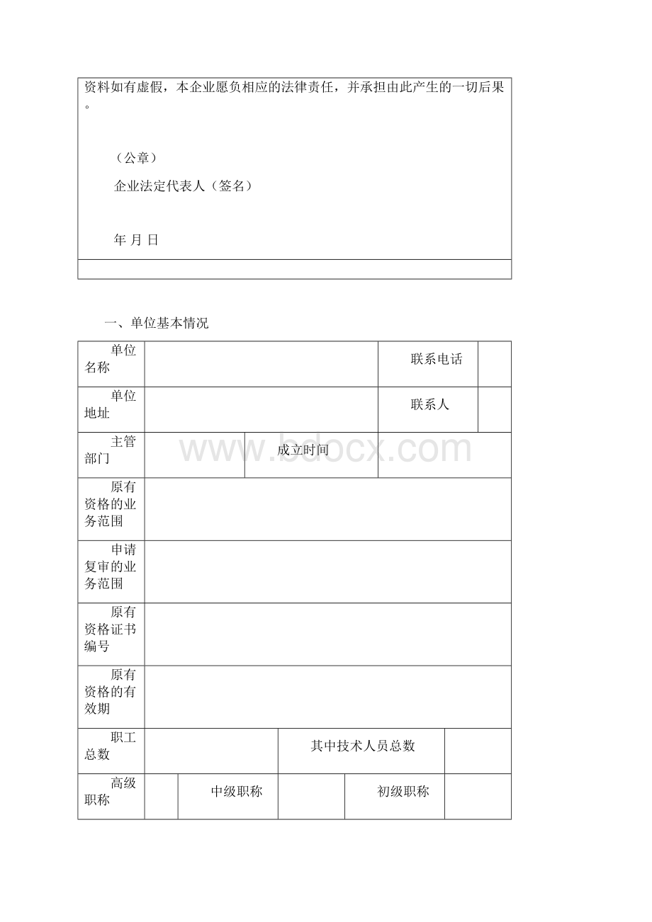 福建省环境污染治理设计资格行业认定延期复审申请表Word文档格式.docx_第2页