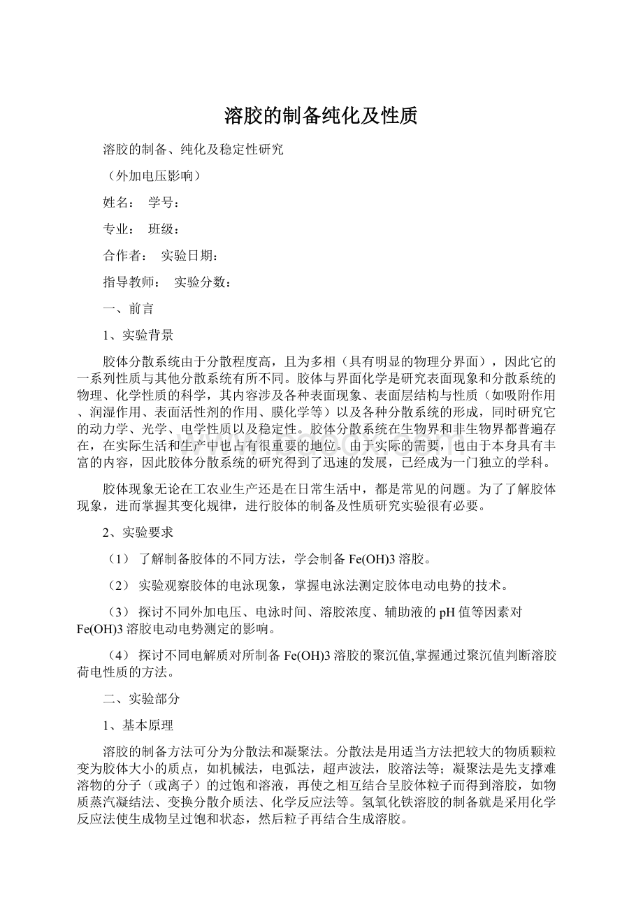 溶胶的制备纯化及性质Word下载.docx_第1页