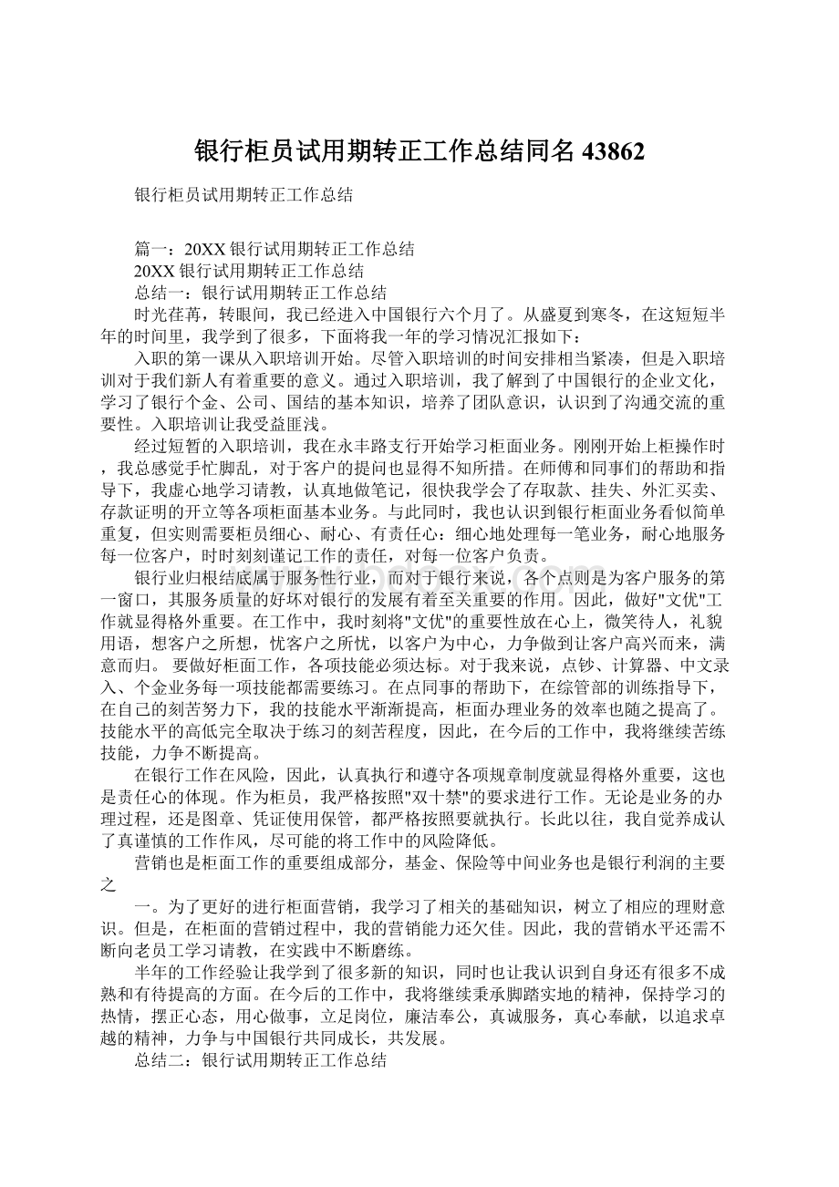 银行柜员试用期转正工作总结同名43862Word文档下载推荐.docx