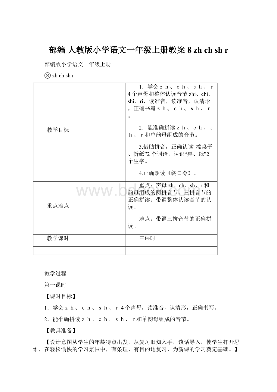 部编 人教版小学语文一年级上册教案8 zh ch sh rWord格式.docx_第1页