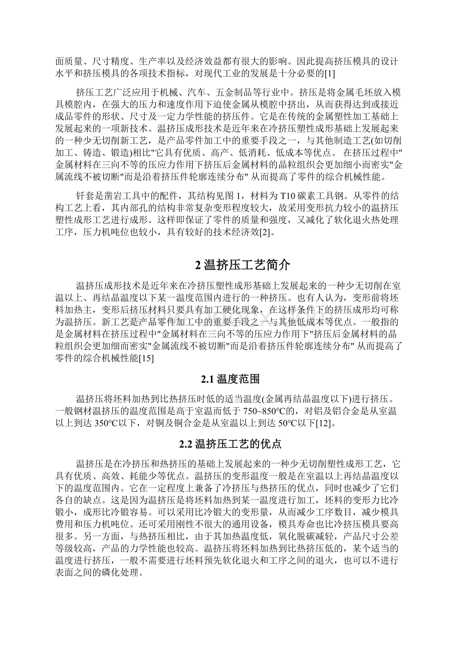 钎套温挤压模具设计Word格式.docx_第2页