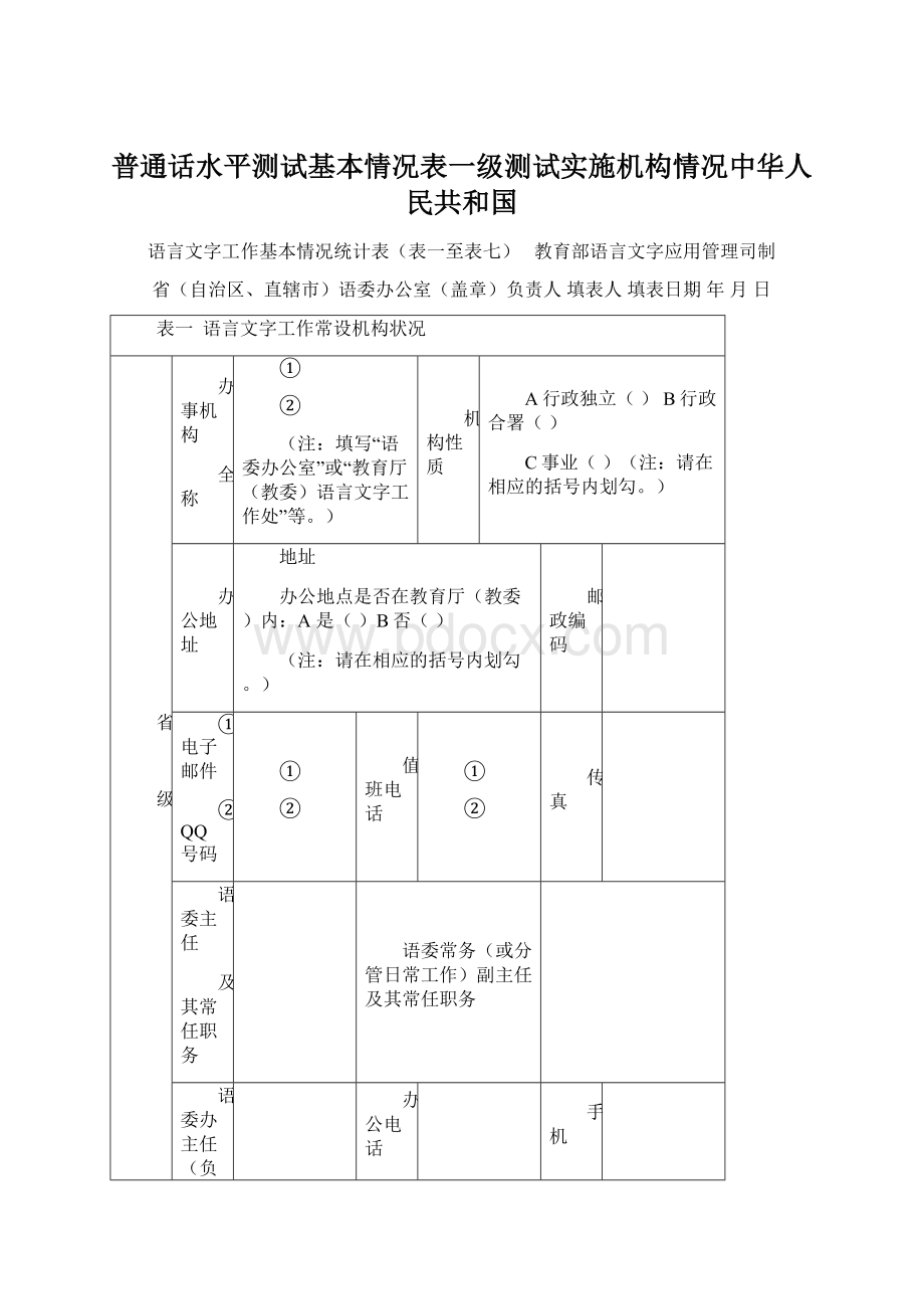 普通话水平测试基本情况表一级测试实施机构情况中华人民共和国.docx_第1页