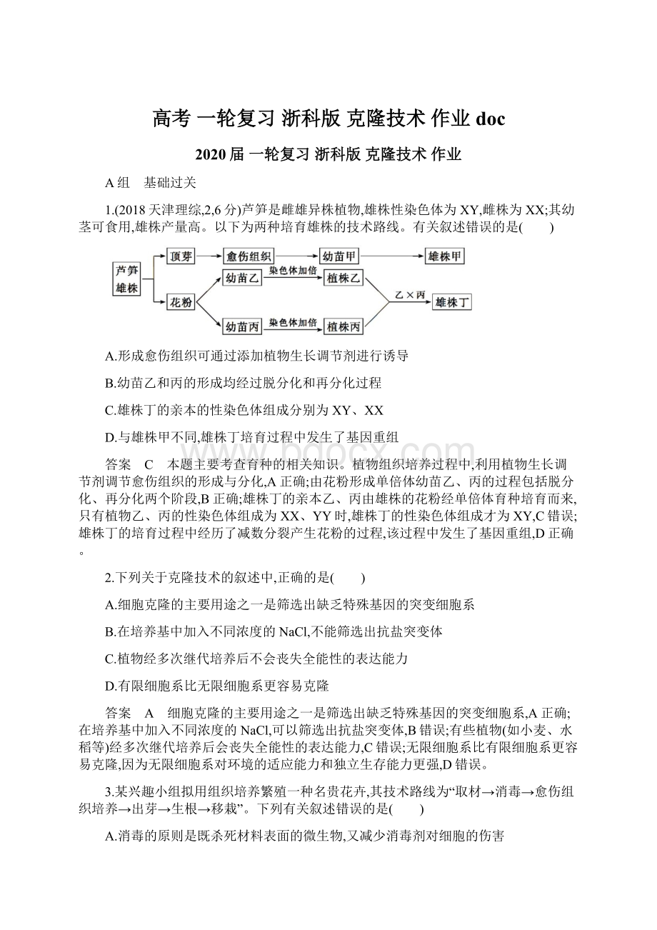 高考 一轮复习浙科版 克隆技术 作业doc.docx