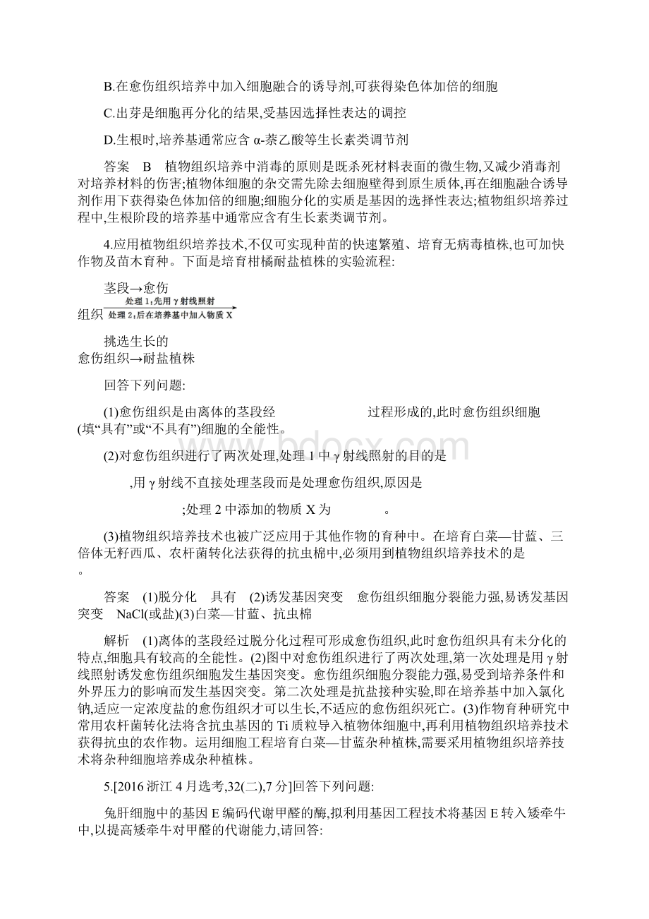 高考 一轮复习浙科版 克隆技术 作业doc文档格式.docx_第2页