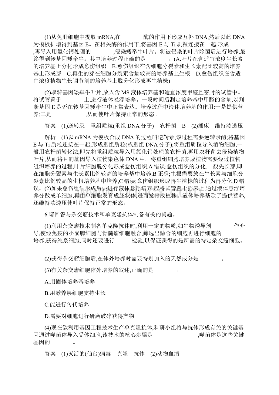 高考 一轮复习浙科版 克隆技术 作业doc文档格式.docx_第3页