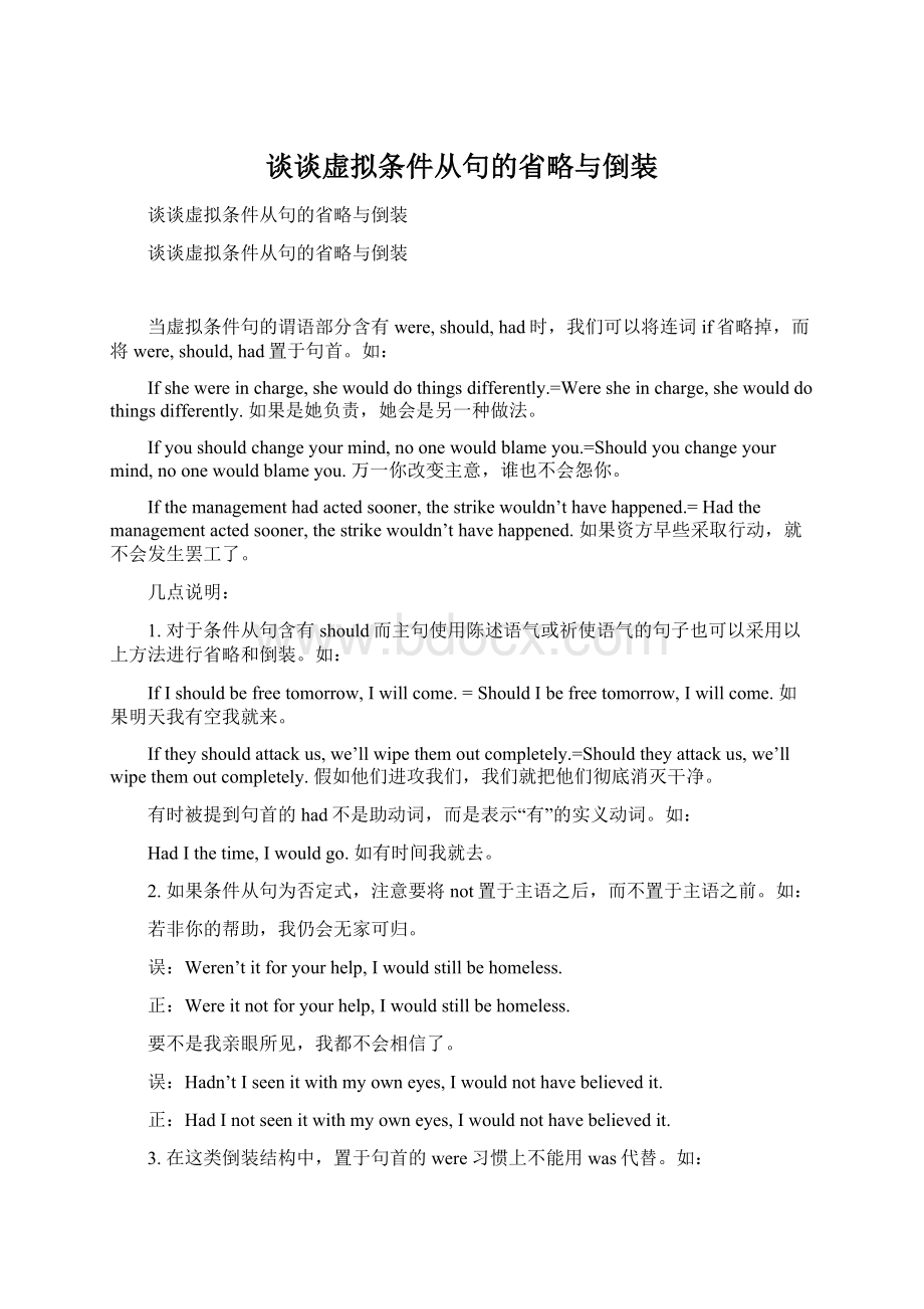 谈谈虚拟条件从句的省略与倒装Word文件下载.docx