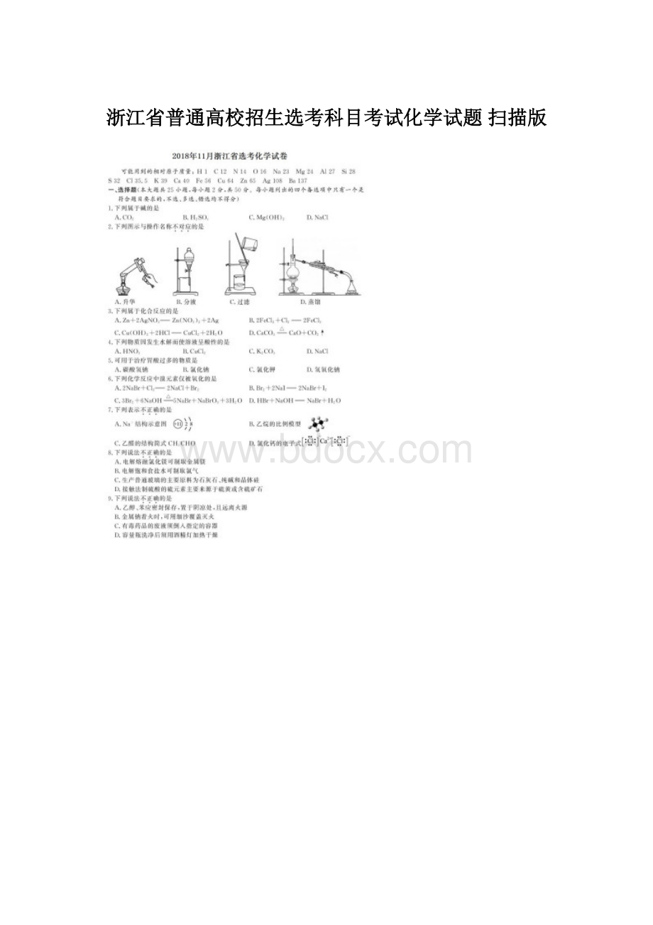 浙江省普通高校招生选考科目考试化学试题扫描版.docx_第1页