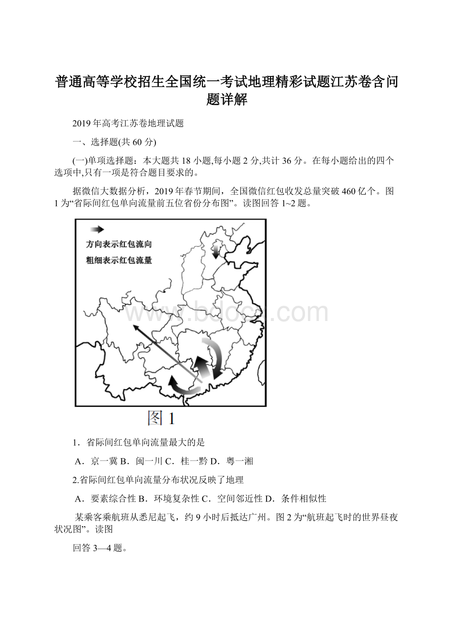 普通高等学校招生全国统一考试地理精彩试题江苏卷含问题详解.docx_第1页